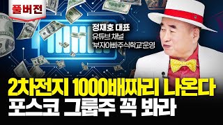 quot이때까지 반드시 버텨라quot POSCO홀딩스 이때부터 2차 상승 시작될 것｜정재호 대표 풀버전 [upl. by Trust]