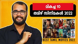 2022ലെ മികച്ച 10 തമിഴ് സിനിമകൾ  Best 10 Tamil Movies 2022 monsoonmedia​ [upl. by Shanie]