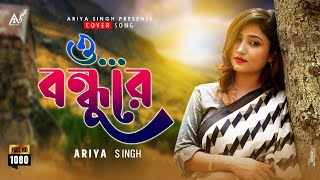 O Bondhu reও বন্ধু রে Zubeen Garg  Sad song  Cover  Ariya Singh  2022 [upl. by Airamana318]