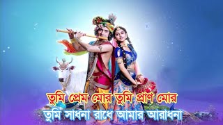 TUMI PREM MOR TUMI PRAN MOR SONG LYRICS  TUM PREM HO BENGALI VERSION  RADHAKRISHN  STAR JALSHA [upl. by Pryce]