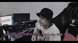 อยากรู้แต่ไม่อยากถาม  Calories Blah Blah cover [upl. by Jeanine]