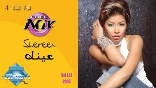 Sherine  Einak  شيرين  عينك [upl. by Eeneg]