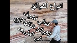 اهم فيديو عن التراكيب الجيولوجيه الثانويه وشكلها فى الجبل على الطبيعه [upl. by Joachima868]