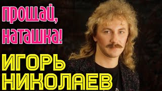 Игорь Николаев  Прощай Наташка аудио [upl. by Bowler659]