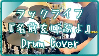 ラックライフquot名前を呼ぶよquotDrumCover [upl. by Atiuqes]