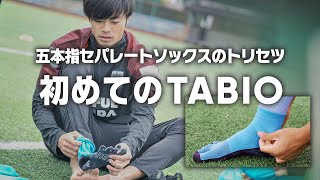 初めてのTABIO 五本指セパレートソックスのトリセツ [upl. by Narok695]