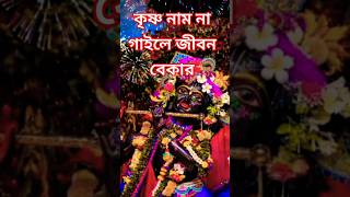 কৃষ্ণ নাম না গাইলে।।krishna nam na gaile 🙏🙏।।shortfeed harekrishnasong হরেকৃষ্ণহরেকৃষ্ণ jaduroy [upl. by Drawe]