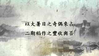 二十四節氣農業諺語大暑 [upl. by Assel]