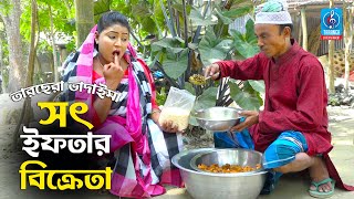 সৎ ইফতার বিক্রেতা  Tarchera Vadaima  Sot Iftar Bikreta  Tarchera Vadaima  Comedy Koutuk 2021 [upl. by Hymie]