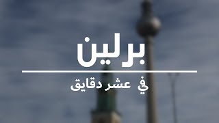 برلين في عشر دقائق أهم الأنشطة والنصائح لزيارة المدينة [upl. by Emilee]