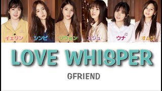 【カナルビ歌詞日本語訳】GFRIEND여자친구  LOVE WHISPER [upl. by Warfold899]