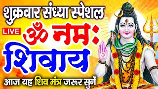 LIVE ॐ नमः शिवाय धुन  Om Namah Shivaya ShivDhun  NonStop ShivDhun  Daily Mantra [upl. by Swisher]