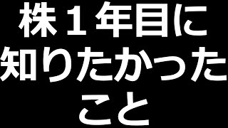 株式投資１年目に知っておきたかったこと [upl. by Herahab]