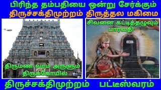 திருச்சக்திமுற்றம் சிவக்கொழுந்தீசர் கோயில் பட்டீஸ்வரம்  Thirusakthimutram Temple Patteeswaram [upl. by Htebasil]