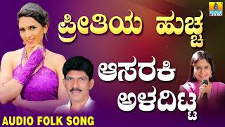 Popular Uttara Karnataka Folk style songs ಜಾನಪದ ಹಾಡು  Aasaraki Aladitta  Preethiya Huchcha [upl. by Loreen]