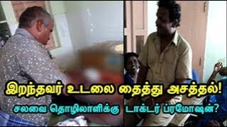 launderer person help Postmortem process in trichy government hospital [upl. by Imehon]