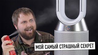 Мой самый страшный секрет feat увлажнительочиститель воздуха Dyson PH01 [upl. by Resneps]