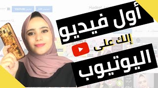 كيف تحضر لأول فيديو الك على اليوتيوب [upl. by Halsey111]