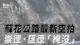 花蓮地震／蘇花公路最新空拍影像 崇德、匯德路段「落石掩沒」｜TVBS新聞 [upl. by Aihsenot]