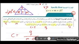 الحرارة النوعية كيمياء ٣ [upl. by Bay900]