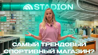 Что такое ТРЕНДОВЫЙ спортивный магазин Обзор интерьера мультибренда Stadion [upl. by Engeddi]