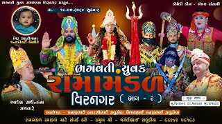 LIVE II BHAGVATI YUVAK RAMAMANDAL VIRNAGAR BHAG 2 [upl. by Suchta]