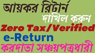 Sanchayapatra Tax Return Submission  সঞ্চয়পত্রের আয়কর রিটার্ন কিভাবে দিবেন [upl. by Trixie41]