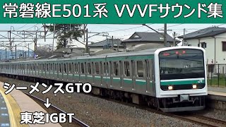 【イイ音♪】E501系VVVFサウンド集【東芝IGBTVVVF】 [upl. by Oker218]