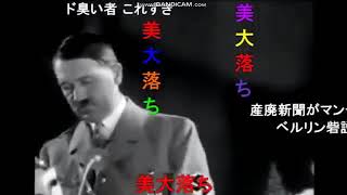 【コメ付き】ナチスの変態糞親父による「やったぜ。」の演説 [upl. by Marthena]