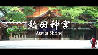 熱田神宮  Atsuta Shrine [upl. by Nnilsia]