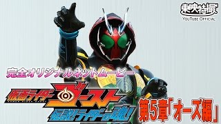 『仮面ライダーゴースト 伝説！ライダーの魂！』第5章「オーズ編」 [upl. by Kenon]