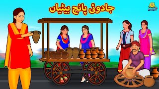 جادوئی پانچ بیٹیاں  Urdu Story  Stories in Urdu  Urdu Fairy Tales  Urdu Kahaniya  Koo Koo TV [upl. by Emyaj]