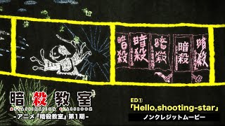 TVアニメ『暗殺教室』第1期ノンクレジットED映像／moumoon「Helloshootingstar」 [upl. by Fritzsche828]