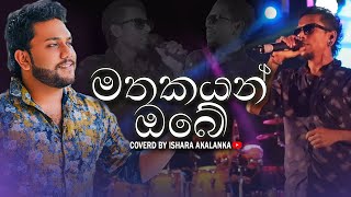 Mathakayan obe I මතකයන් ඔබේ I Palamu pemwatha I Coverd by Ishara Akalanka [upl. by Retsevlis]