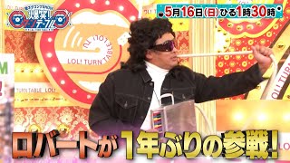 ロバートが1年ぶりの参戦 スーパーマーケットBGMの鬼『歌ネタゴングSHOW 爆笑 ターンテーブル』516日【TBS】 [upl. by Carrington]