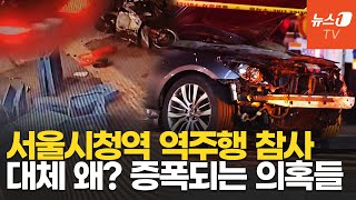 서울시청역 역주행 사고 풀리지 않는 5가지 의문점 [upl. by Nerad]