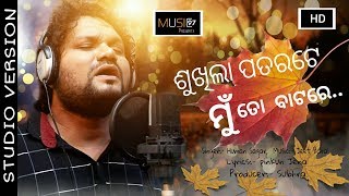 Sukhila Patarate Mu To Batare Odia New Sad Song  Humane Sagar  Jeet Baral  Studio Version [upl. by Danell]