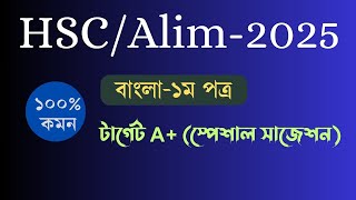 HSCAlimবাংলা১ম পত্র  সাজেশন [upl. by Arola]