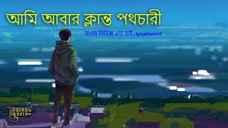 ami abar klanto potchari  আমি আবার ক্লান্ত পথচারী  Alada Alada আলাদা আলাদা anupomroy lyrics [upl. by Hsiwhem]