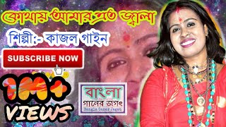 কোথায় আমার এত জ্বালা কাজল গাইন Kajol gain [upl. by Lorne]