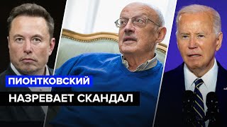 😱ПИОНТКОВСКИЙ Маск пробил ДНО Байден ШОКИРОВАЛ заявлением Ситуация в США накаляется [upl. by Viradis]