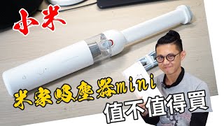 小米米家無線吸塵器mini 值不值得買 開箱給你看 [upl. by Ahsienad]