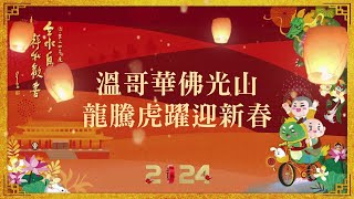 2024溫哥華佛光山 年宵宣傳影片 中文 [upl. by Yarrum953]