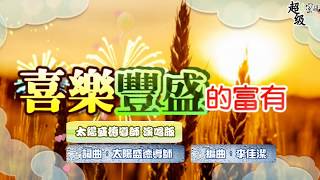 〈喜樂豐盛的富有〉太陽盛德導師演唱版 [upl. by Yendys]