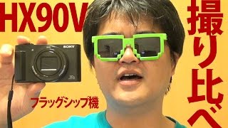 ソニーHX90V撮り比べ動画 HX60Vとは大違い、RX100M3との画質差は？ [upl. by Nimsay]