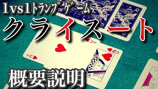 2人用トランプゲーム「クライスート」①概要説明 [upl. by Kotta]