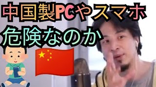 【レノボやファーウェイ】中国製パソコンやスマホは危険なのか【ひろゆき切り抜き】 [upl. by Inafets664]