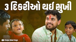 3 દિકરી થઈ સુખી  Khajur Bhai VLOGS  Nitin Jani  Jigli and Khajur  New Vlog  Help  Seva [upl. by Dietrich189]