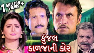 કુંજલ કાળજાની કોર  Kunjal Kaljani Kor Full Gujarati Movie  Family Drama  Roma Manek  Kiran Kumar [upl. by Aikemit]