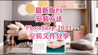 最新版PS软件安装方法——PhotoShop 2021安装文件分享 [upl. by Mond814]